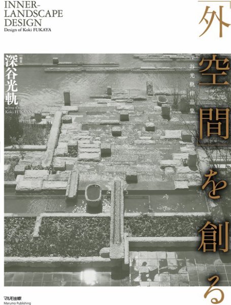 深谷光軌作品集-「外空間を創る」Inner Landscape Design 2011年08月15日発売号 表紙