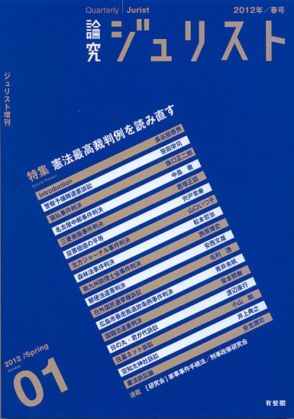 季刊　論究ジュリスト 2012年春号 (発売日2012年05月10日) 表紙