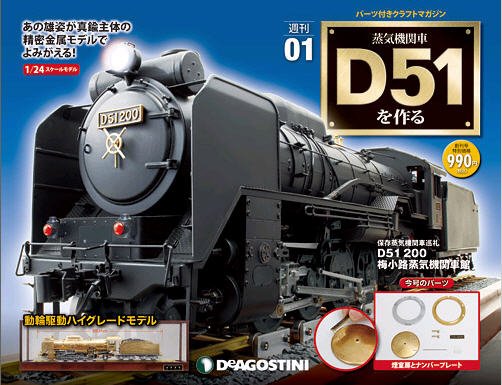 週刊 蒸気機関車 D51を作る 創刊号 (発売日2012年01月04日) 表紙