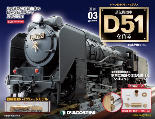 週刊 蒸気機関車 D51を作る 第3号 (発売日2012年01月24日) 表紙