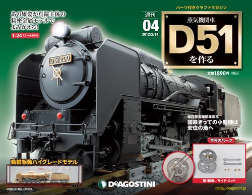 週刊 蒸気機関車 D51を作る 第4号 (発売日2012年01月31日) 表紙