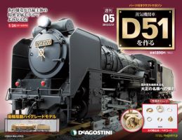 週刊 蒸気機関車 D51を作るのバックナンバー (7ページ目 15件表示) | 雑誌/定期購読の予約はFujisan