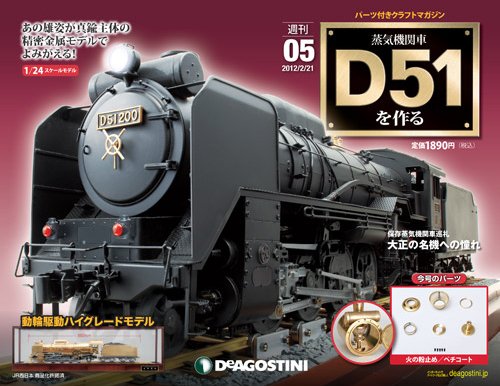週刊 蒸気機関車 D51を作る 第5号 (発売日2012年02月07日) 表紙