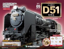 週刊 蒸気機関車 D51を作る 第5号 (発売日2012年02月07日) | 雑誌/定期