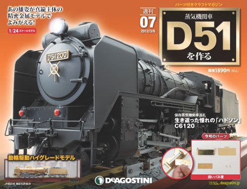 週刊 蒸気機関車 D51を作る 第7号 (発売日2012年02月21日) 表紙