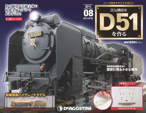 週刊 蒸気機関車 D51を作る 第8号 (発売日2012年02月28日) 表紙