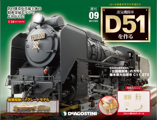 週刊 蒸気機関車 D51を作る 第9号 (発売日2012年03月06日) 表紙