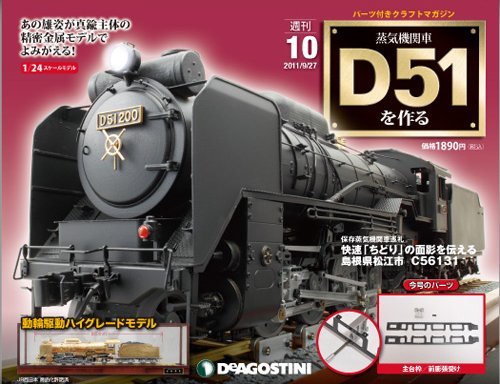 週刊 蒸気機関車 D51を作る 第10号 (発売日2012年03月13日) 表紙