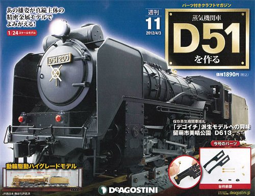 週刊 蒸気機関車 D51を作る 第11号 (発売日2012年03月19日) 表紙