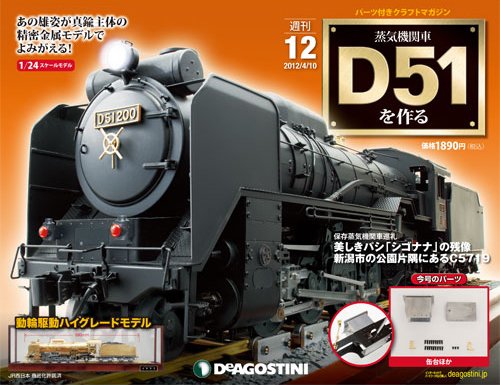 週刊 蒸気機関車 D51を作る 第12号 (発売日2012年03月27日) 表紙