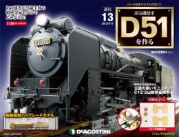 週刊 蒸気機関車 D51を作るのバックナンバー (6ページ目 15件表示 