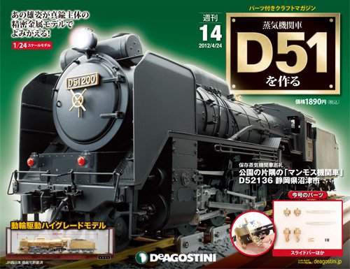 週刊 蒸気機関車 D51を作る 第14号 (発売日2012年04月10日) 表紙