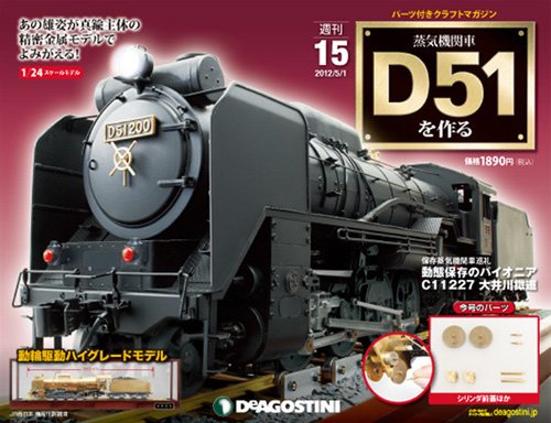 週刊 蒸気機関車 D51を作る 第15号 (発売日2012年04月17日) 表紙