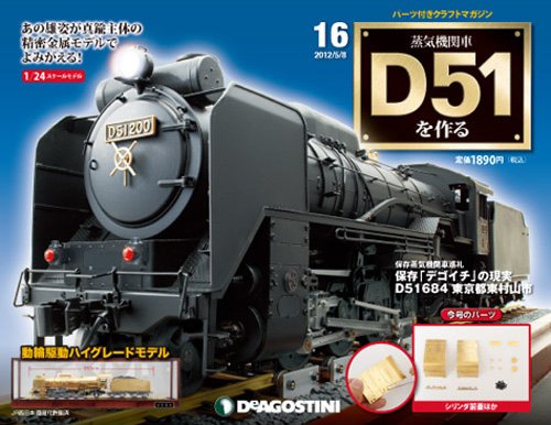 週刊 蒸気機関車 D51を作る 第16号 (発売日2012年04月24日) 表紙