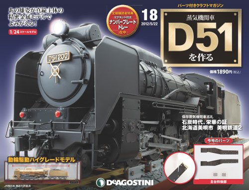 週刊 蒸気機関車 D51を作る 第18号 (発売日2012年05月08日) 表紙