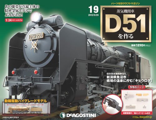 週刊 蒸気機関車 D51を作る 第19号 (発売日2012年05月15日) 表紙