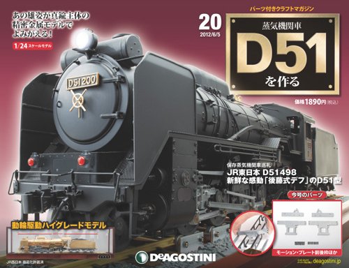 週刊 蒸気機関車 D51を作る 第20号 (発売日2012年05月22日) 表紙