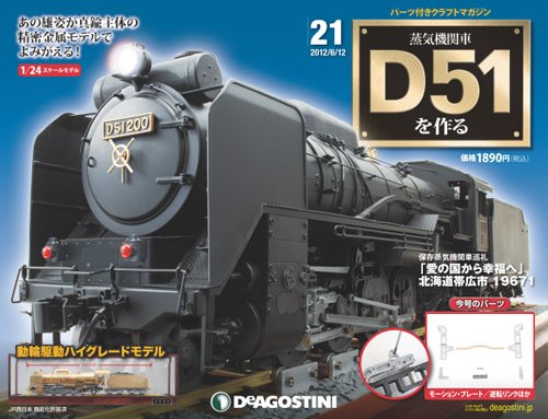 週刊 蒸気機関車 D51を作る 第21号 (発売日2012年05月29日) 表紙