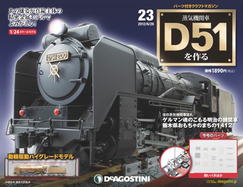 週刊 蒸気機関車 D51を作る 第23号 (発売日2012年06月12日) 表紙