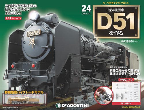 週刊 蒸気機関車 D51を作る 第24号 (発売日2012年06月19日) 表紙