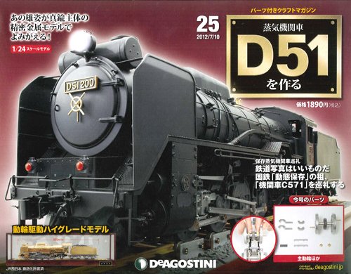 週刊 蒸気機関車 D51を作る 第25号 (発売日2012年06月26日) 表紙