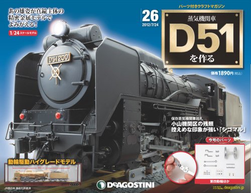 週刊 蒸気機関車 D51を作る 第26号 (発売日2012年07月03日) 表紙