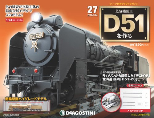 週刊 蒸気機関車 D51を作る 第27号 (発売日2012年07月10日) 表紙