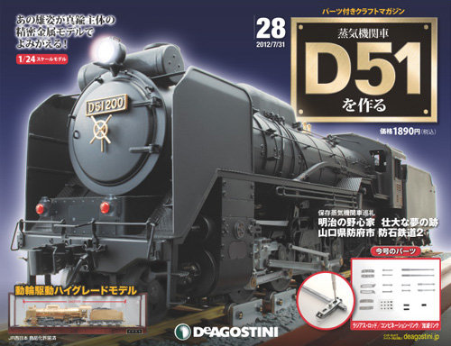 Ｄ５１蒸気機関車（1/70模型）D51　レア物 週刊 蒸気機関車 D51を作る 第28号 (発売日2012年07月17日) | 雑誌