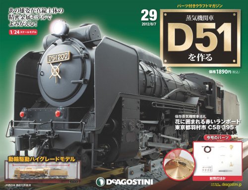 週刊 蒸気機関車 D51を作る 第29号 (発売日2012年07月24日) 表紙