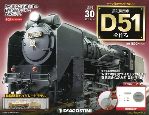 週刊 蒸気機関車 D51を作る 第30号 (発売日2012年07月31日) 表紙