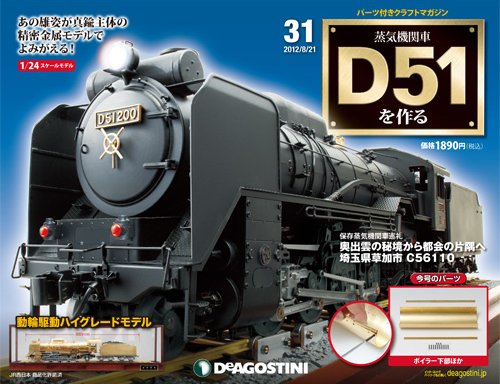 週刊 蒸気機関車 D51を作る 第31号 (発売日2012年08月07日) 表紙