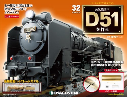 週刊 蒸気機関車 D51を作る 第32号 (発売日2012年08月10日) 表紙