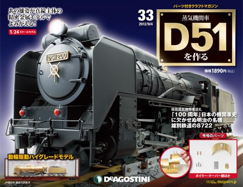 週刊 蒸気機関車 D51を作る 第33号 (発売日2012年08月21日) 表紙
