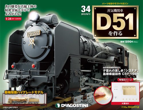 週刊 蒸気機関車 D51を作る 第34号 (発売日2012年08月28日) 表紙