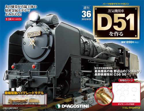 週刊 蒸気機関車 D51を作る 第36号 (発売日2012年09月11日) 表紙