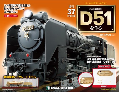 週刊 蒸気機関車 D51を作る 第37号 (発売日2012年09月18日) 表紙