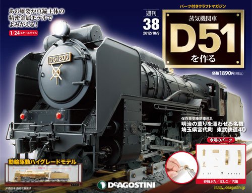 週刊 蒸気機関車 D51を作る 第38号 (発売日2012年09月25日) 表紙