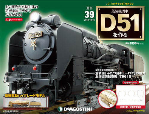 鉄道 JR 機関車 DeAGOSTINI 週刊 蒸気機関車 C62を作る 24スケール 66