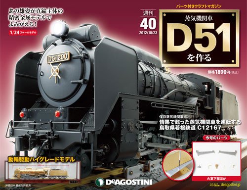 週刊 蒸気機関車 D51を作る 第40号 (発売日2012年10月09日) 表紙
