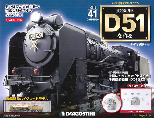 週刊 蒸気機関車 D51を作る 第41号 (発売日2012年10月16日) | 雑誌