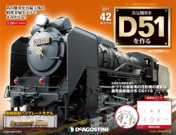 週刊 蒸気機関車 D51を作る 第42号 (発売日2012年10月23日) | 雑誌/定期購読の予約はFujisan