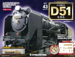 週刊 蒸気機関車 D51を作る 第43号 (発売日2012年10月30日) 表紙