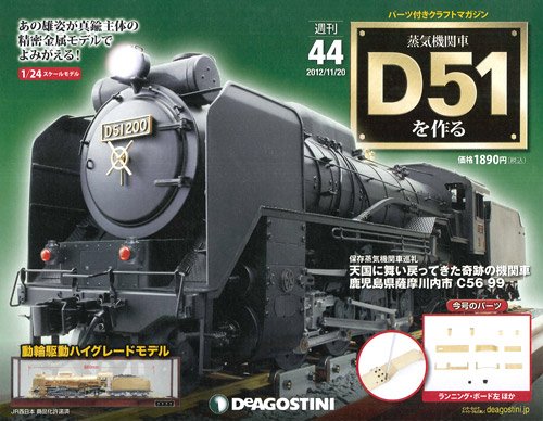 週刊 蒸気機関車 D51を作る 第44号 (発売日2012年11月06日) 表紙