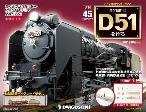 週刊 蒸気機関車 D51を作る 第45号 (発売日2012年11月13日) 表紙