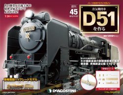 週刊 蒸気機関車 D51を作る 第45号 (発売日2012年11月13日) | 雑誌