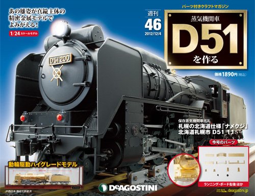 週刊 蒸気機関車 D51を作る 第46号 (発売日2012年11月20日) 表紙