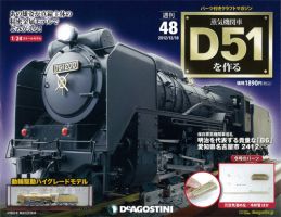 週刊 蒸気機関車 D51を作るのバックナンバー (4ページ目 15件