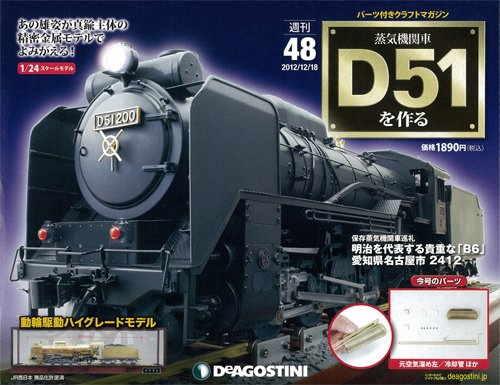 週刊 蒸気機関車 D51を作る 第48号 (発売日2012年12月04日) 表紙