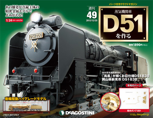 週刊 蒸気機関車 D51を作る 第49号 (発売日2012年12月11日)