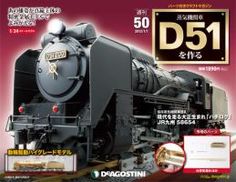 週刊 蒸気機関車 D51を作る 第50号 (発売日2012年12月18日) 表紙